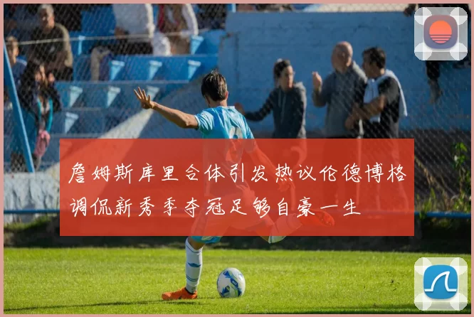 詹姆斯库里合体引发热议伦德博格调侃新秀季夺冠足够自豪一生